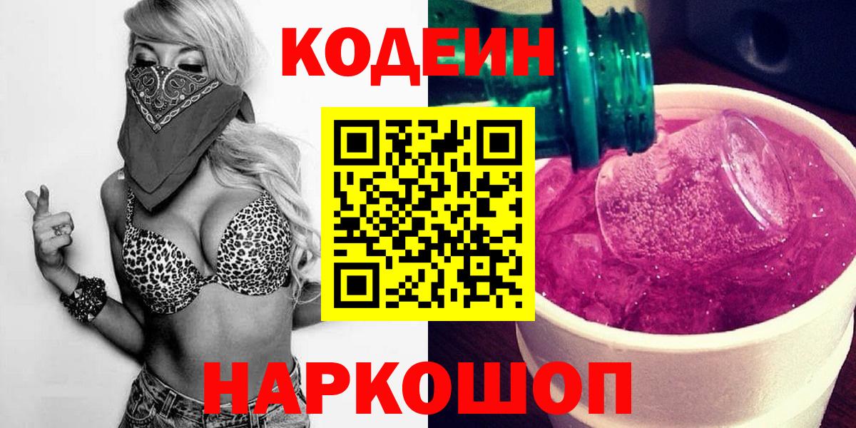 Codein Purple Drank  магазин продажи наркотиков  Кодеиновый сироп Lean напиток Lean (лин)  Калининград  Вход с VPN 